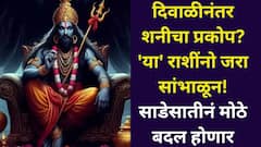 दिवाळीनंतर शनीचा प्रकोप...'या' राशींनो जरा सांभाळून! साडेसातीनं जीवनात मोठे बदल होणार, परिणाम, उपाय जाणून घ्या...