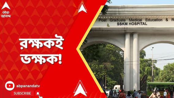আর জি কর কাণ্ডের ১ বছর পর এবার SSKM,ডাক্তার পরিচয় দিয়ে হাসপাতালেই শৌচাগারে নাবালিকাকে নির্যাতন!