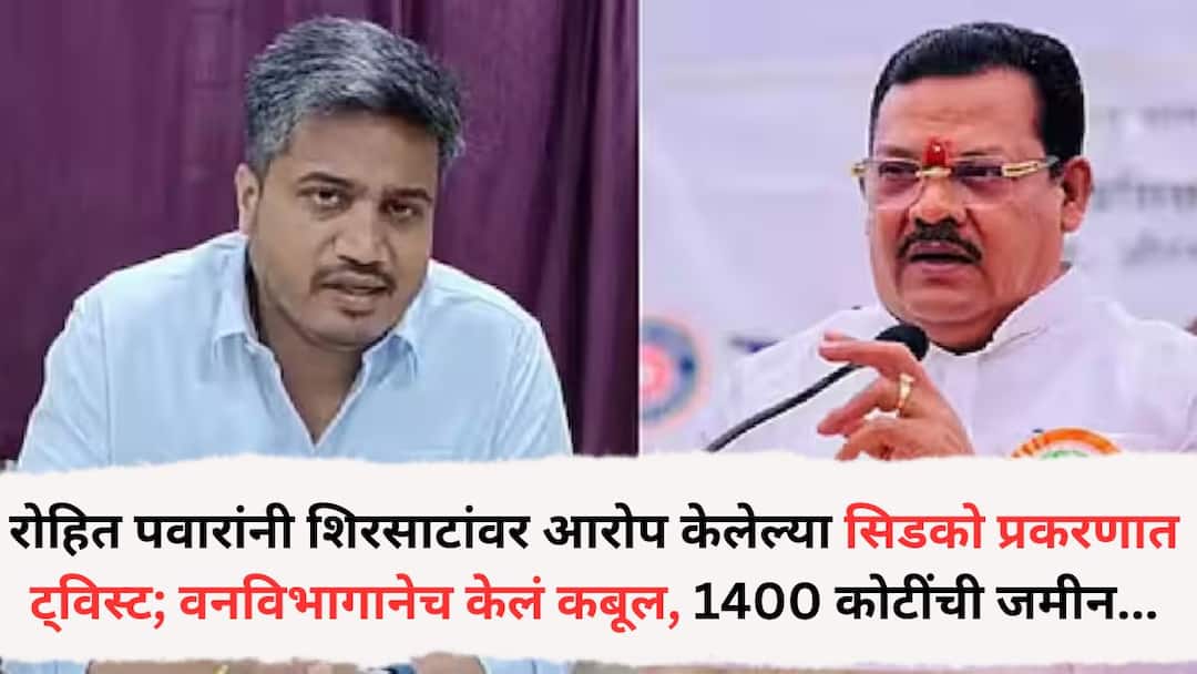 Twist in CIDCO case alleged by Rohit Pawar Allegation Shirsat gave land worth crores to Bivalkar while he was the chairman of CIDCO Forest Department itself admitted Sanjay Shirsat: रोहित पवारांनी आरोप केलेल्या सिडको प्रकरणात ट्विस्ट; शिरसाटांनी करोडोंची जमीन बिवलकरला दिल्याचा आरोप, वनविभागानेच केलं कबूल, 1400 कोटींची जमीन...