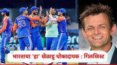 वनडे मालिका संपली, टी 20 मध्ये भारताचा धोकादायक खेळाडू कोण? ॲडम गिलख्रिस्ट नाव घेत म्हणाला... 