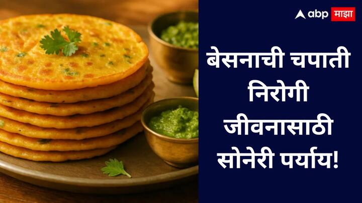 Weight Balancing Tips : बेसनाची चपाती स्वादिष्ट, आरोग्यदायी आणि बनवायला सोपी आहे; ती मधुमेह, वजन, हृदय आणि पोटासाठी फायदेशीर आहे.