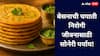 Weight Balancing Tips : बेसनाची चपाती मधुमेह आणि वजन नियंत्रणासाठी आरोग्याचा खजिना!
