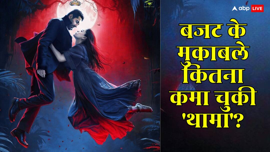 Box Office: 'थामा' ने 5 दिन में कितना कमाया, बजट निकाला या नहीं? जानें आंकड़ों का सच