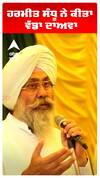 ਹਰਮੀਤ ਸੰਧੂ ਨੇ ਕੀਤਾ  ਵੱਡਾ ਦਾਅਵਾ