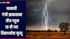 गडचिरोलीत धानाची गंजी झाकताना वीज पडून 10 वीत शिकणाऱ्या विद्यार्थ्याचा मृत्यू, तर एक जण जखमी   
