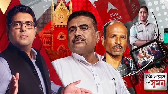 শুভেন্দু অধিকারীর রক্ষাকবচ প্রত্যাহার হাইকোর্টের, পাশাপাশি খারিজ ১৫টা মামলা