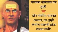 Chanakya Niti: 'या' दोन गोष्टींना घाबरत असाल, तर तुम्ही कधीच यशस्वी होऊ शकत नाही!
