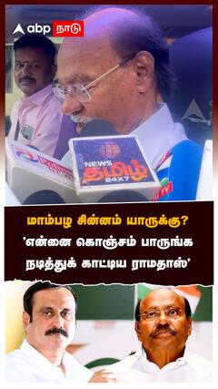 மாம்பழ சின்னம் யாருக்கு?