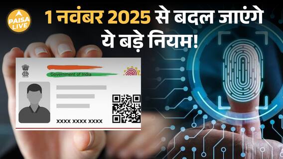 UIDAI से लेकर SBI तक – जानिए 1 नवंबर से क्या-क्या बदलने वाला है!| Paisa Live