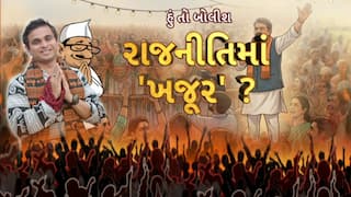 Hun To Bolish : હું તો બોલીશ : રાજનીતિમાં 'ખજૂર' ?