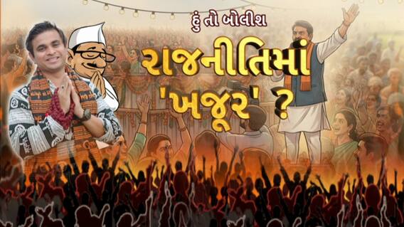 Hun To Bolish : હું તો બોલીશ : રાજનીતિમાં 'ખજૂર' ?