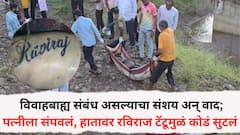 पत्नीचे विवाहबाह्य संबंध असल्याचा संशय अन् वाद; डोक्यात वार करून संपवलं, हातावर रविराज टॅटूमुळं लागला सुगावा, इंदापुरातील कुजलेल्या मृतदेहाचा अखेर उलगडा