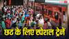 छठ पूजा के बाद घर लौटने वालों के लिए रेलवे ने 6181 स्पेशल ट्रेनों का शेड्यूल जारी किया, तारीख याद रखें