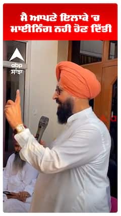 ਮੈਂ ਆਪਣੇ ਇਲਾਕੇ 'ਚ  ਮਾਈਨਿੰਗ ਨਹੀਂ ਹੋਣ ਦਿੱਤੀ