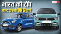 पेट्रोल की झंझट खत्म! ये हैं भारत की 5 सबसे सस्ती CNG कारें, कीमत 4.62 लाख से शुरू