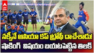 నక్వీనే ఆసియా కప్ ట్రోఫీ దాచేశాడు! ఫాకింగ్ విషయం బయటపెట్టిన తిలక్