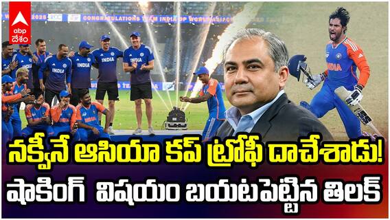 నక్వీనే ఆసియా కప్ ట్రోఫీ దాచేశాడు! ఫాకింగ్ విషయం బయటపెట్టిన తిలక్