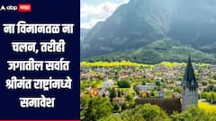 ना विमानतळ ना चलन, तरीही जगातील सर्वात श्रीमंत राष्ट्रांमध्ये 'या' देशाची गणना, जाणून घ्या सविस्तर माहिती  