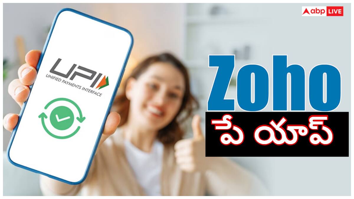 Zoho Pay App : జోహో సంచలన నిర్ణయం- ఫోన్‌పే,గూగుల్ పేకు పోటీగా UPI యాప్!