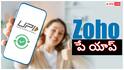 Zoho Pay App : జోహో సంచలన నిర్ణయం- ఫోన్‌పే,గూగుల్ పేకు పోటీగా UPI యాప్!