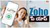 జోహో సంచలన నిర్ణయం- ఫోన్‌పే,గూగుల్ పేకు పోటీగా UPI యాప్!