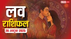 Aaj Ka Love Rashifal 26 October 2025: मेष और सिंह राशि वाले प्यार में बरतें सावधानी, पढ़ें लव राशिफल
