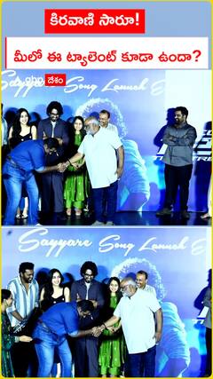 కీరవాణి సారూ! మీలో ఈ ట్యాలెంట్‌ కూడా ఉందా..?