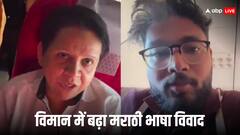 मराठी न बोल पाने के कारण सहयात्री से उलझी महिला, बीच हवा में शख्स को दी धमकी