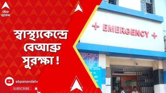 রাজ্য়ের একাধিক স্বাস্থ্যকেন্দ্রে বেআব্রু সুরক্ষা ! কলকাতা, বীরভূম থেকে হাওড়া, একের পর এক ঘটনায় তোলপাড় রাজ্য়