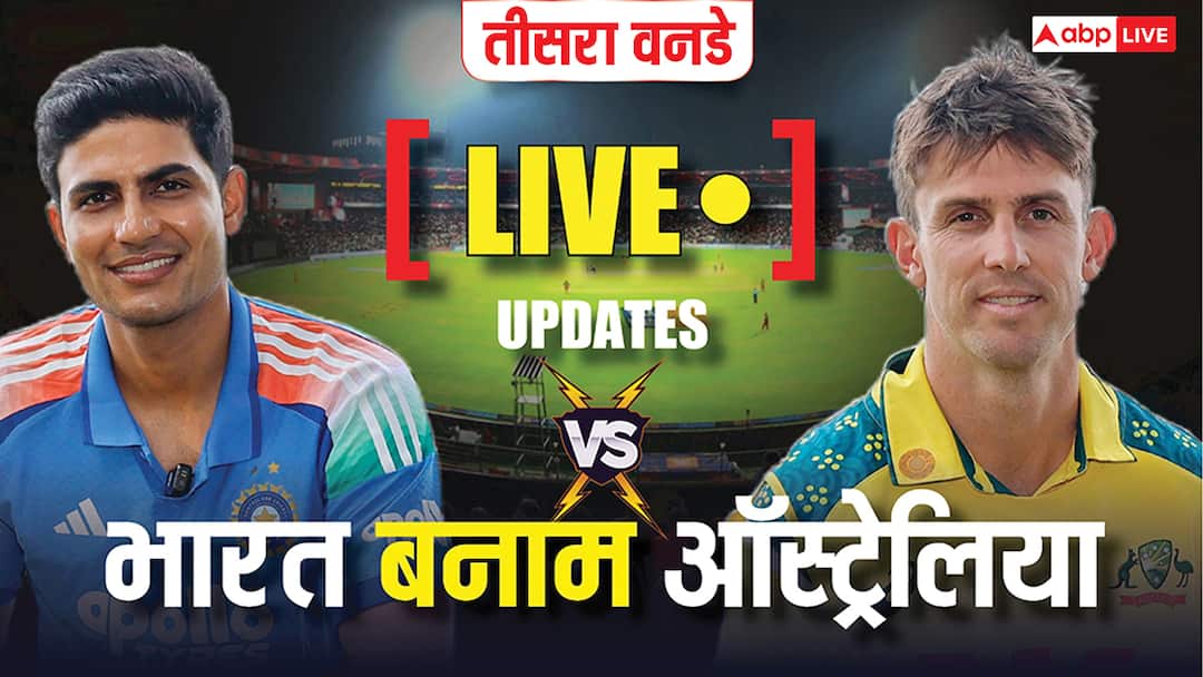 IND vs AUS 3rd ODI Live Score: शुरू हुआ तीसरा वनडे, मिशेल मार्श और ट्रेविस हेड ने शुरू की पारी; देखें लाइव अपडेट