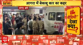 आगरा में बेकाबू कार का खौफनाक कहर ने सबको डरा दिया, Video Viral