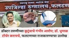 डॉक्टर तरुणीच्या कुटुंबाचे गंभीर आरोप; डॉ. धुमाळ टॉर्चर करायचे, फलटणच्या राजकारण्याचा उल्लेख, आरोपींना फासावर लटकवण्याची मागणी