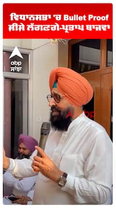 ਵਿਧਾਨਸਭਾ 'ਚ Bullet Proof ਸ਼ੀਸ਼ੇ ਲੱਗਣਗੇ-ਪ੍ਰਤਾਪ ਬਾਜਵਾ
