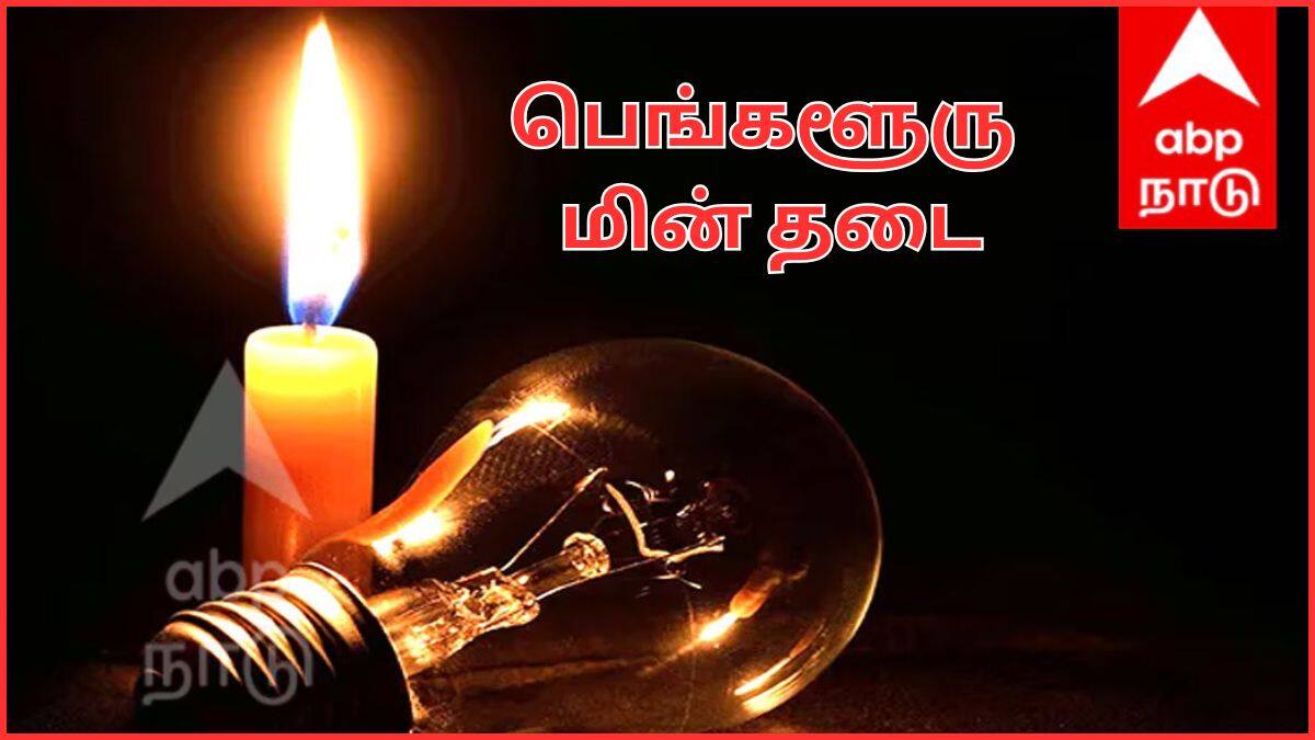 Bengaluru Power Cut: 9 நாட்கள்; தினமும் 8 மணி நேரம்; பெங்களூரு மக்களை வதைக்கும் மின்சார தடை - எந்த ஏரியா தெரியுமா.?