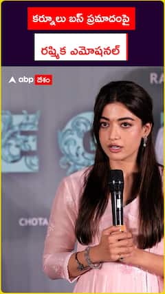 కర్నూలు బస్ ప్రమాదంపై రష్మిక ఎమోషనల్