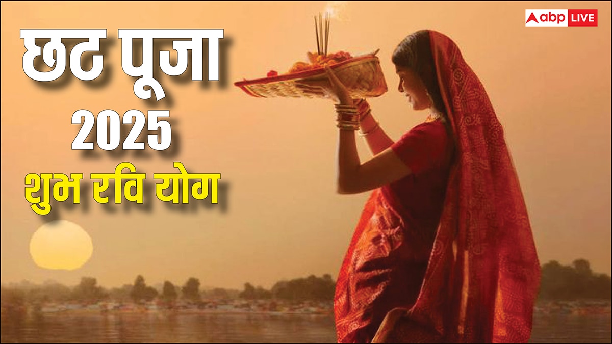 Chhath Puja 2025: छठ पूजा पर बनेगा शुभ रवि योग, इस बार सूर्य देव करेंगे हर मनोकामना पूरी