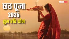 Chhath Puja 2025: छठ पूजा पर बनेगा शुभ रवि योग, इस बार सूर्य देव करेंगे हर मनोकामना पूरी