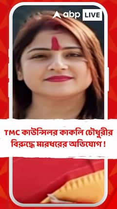 Malda :ইঞ্জিনিয়ারিং ছাত্রকে TMC কার্যালয়ে তুলে নিয়ে গিয়ে 'মারধর'! অভিযুক্ত কাউন্সিলর কাকলি চৌধুরী