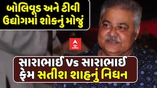 Satish Shah Passed Away: સારાભાઈ Vs સારાભાઈ ફેમ સતીશ શાહનું નિધન, 74 વર્ષની વયે લીધા અંતિમ શ્વાસ
