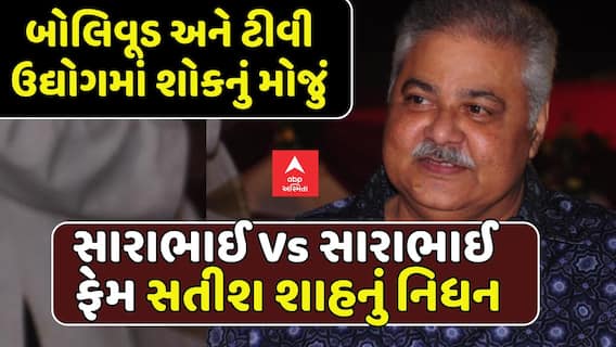 Satish Shah Passed Away: સારાભાઈ Vs સારાભાઈ ફેમ સતીશ શાહનું નિધન, 74 વર્ષની વયે લીધા અંતિમ શ્વાસ