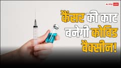कैंसर को भी मात देगी कोविड वैक्सीन? mRNA टेक्नोलॉजी से किए जा रहे चौंकाने वाले दावे
