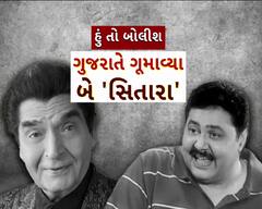 Hun To Bolish : હું તો બોલીશ : ગુજરાતે ગૂમાવ્યા બે 'સિતારા'