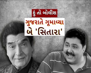 Hun To Bolish : હું તો બોલીશ : ગુજરાતે ગૂમાવ્યા બે 'સિતારા'