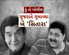 Hun To Bolish : હું તો બોલીશ : ગુજરાતે ગૂમાવ્યા બે 'સિતારા'