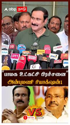 Anbumani on Ramadoss | ”பாமக உட்கட்சி பிரச்சனை”அன்புமணி ரியாக்ஷன்! | PMK