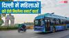 दिल्ली सरकार ने लॉन्च किया सहेली स्मार्ट कार्ड, जानें कैसे बनवा सकती हैं आप
