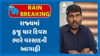 Gujarat Rain Forecast : રાજ્યમાં હજુ ચાર દિવસ ભારે વરસાદની આગાહી