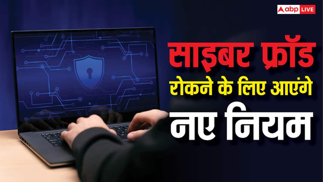 Will cyber fraud be controlled? Government is bringing new rules, know what will change