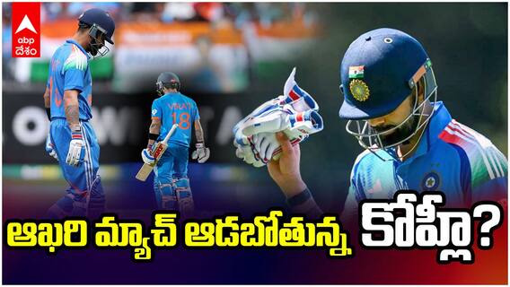 కోహ్లీ రిటైర్మెంట్..? ఆఖరి మ్యాచ్ ఆడబోతున్నాడా?