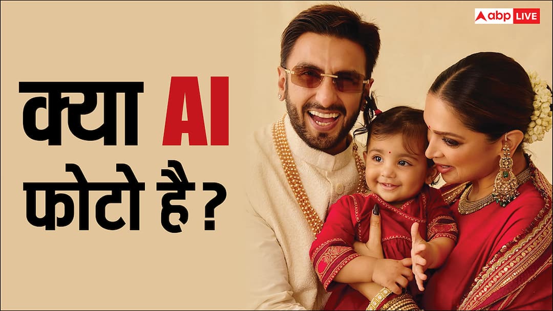 रणवीर सिंह-दीपिका पादुकोण की बेटी दुआ की फोटो लोगों को लगी AI जनरेटिड, जानिए क्या है सच